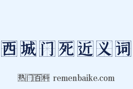 西城门死近义词是什么意思的图片